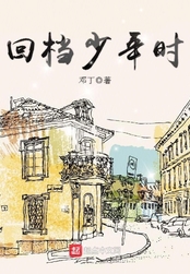 回档少年时在线阅读