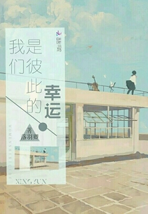 我們是彼此的幸運