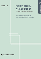 “尚情”思潮的生命审美研究：晚明人情小说的“理”与“欲”在线阅读