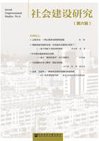 社會建設研究（第6輯）在線閱讀