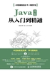 Java 开发从入门到精通