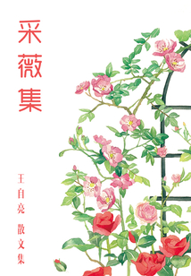 采薇集