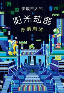陽光劫匪友情測試
