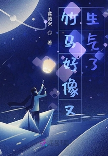 竹馬好像又生氣了