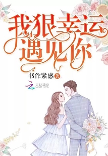 我狠幸運(yùn)遇見你