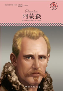 名人傳記叢書：阿蒙森