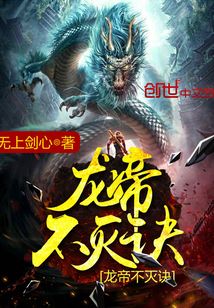 龍帝不滅訣