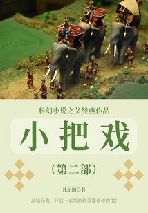 科幻小說之父經典作品：小把戲（第二部）