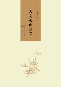 古文觀止演義