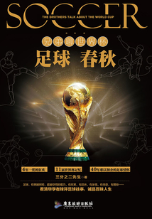 足球春秋:兄弟聊世界杯