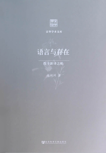 語言與存在：探尋新詩之根（京華學術文庫）
