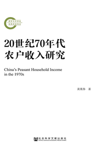 20世紀(jì)70年代農(nóng)戶收入研究(國家社科基金后期資助項(xiàng)目)