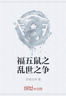 福五鼠之亂世之爭