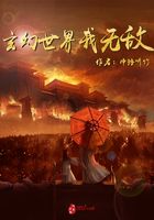 玄幻世界我無敵在線閱讀