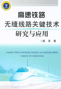 高速鐵路無(wú)縫線路關(guān)鍵技術(shù)研究與應(yīng)用