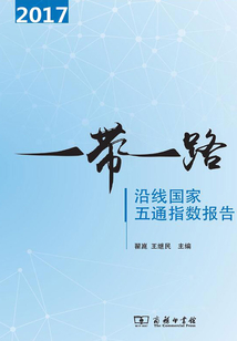 "一带一路"沿线国家五通指数报告(2017)