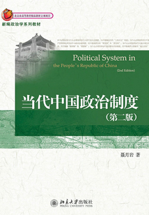 当代中国政治制度(第2版)