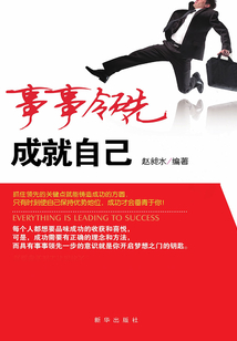 事事領先，成就自己