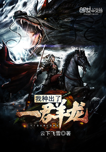 我種出了一群龍