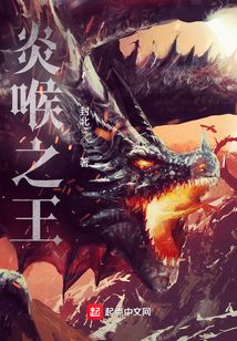 炎喉之王