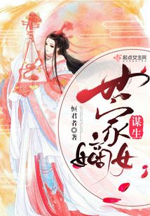世家嫡女谋生
