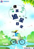佛系追星日常在線閱讀