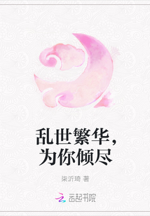 乱世繁华，为你倾尽