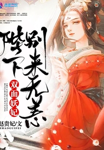 雙面妖妃之殿下別來無恙