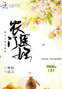 農(nóng)門醫(yī)妃：帶著小鬼來(lái)種田