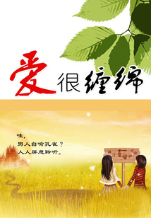 愛很纏綿