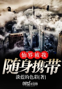 仙界被我隨身攜帶