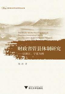 財(cái)政省管縣體制研究：以浙江、寧夏為例