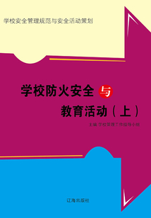 学校防火安全与教育活动(上)