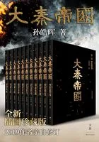 大秦帝国(全新插图珍藏版)在线阅读