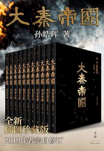 大秦帝国(全新插图珍藏版)