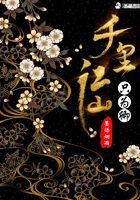千里江山只為卿在線閱讀