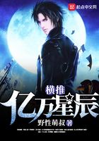 橫推億萬(wàn)星辰在線閱讀