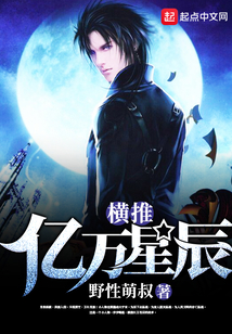 橫推億萬(wàn)星辰
