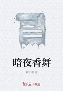 暗夜香舞