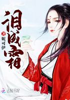 淚成霜在線閱讀