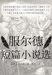 服爾德短篇小說選