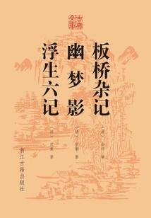 板桥杂记 幽梦影 浮生六记(古典文库)