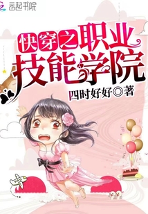 快穿之職業(yè)技能學院