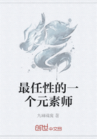 最任性的一個元素師在線閱讀