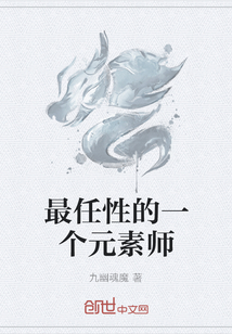 最任性的一個元素師