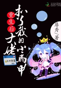 重生后大佬扒了我的小馬甲