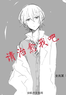 請治愈我吧