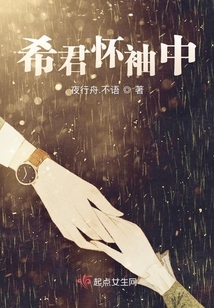 希君懷袖中