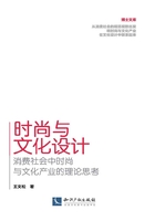 时尚与文化设计：消费社会中时尚与文化产业的理论思考在线阅读