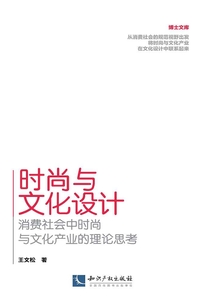 時(shí)尚與文化設(shè)計(jì):消費(fèi)社會(huì)中時(shí)尚與文化產(chǎn)業(yè)的理論思考